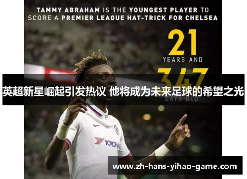 英超新星崛起引发热议 他将成为未来足球的希望之光 英超新星崛起引发热议 他将成为未来足球的希望之光