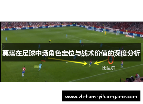 莫塔在足球中场角色定位与战术价值的深度分析