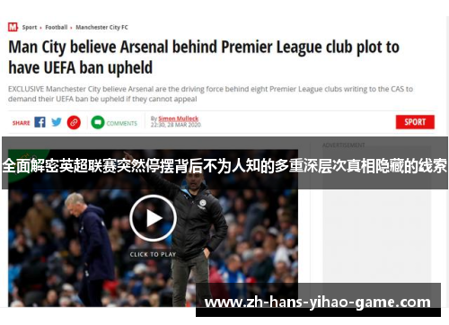 全面解密英超联赛突然停摆背后不为人知的多重深层次真相隐藏的线索