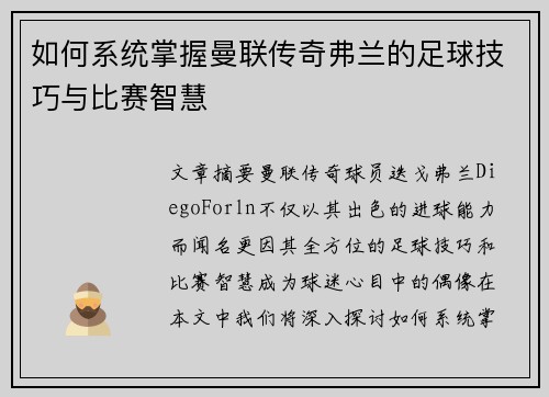 如何系统掌握曼联传奇弗兰的足球技巧与比赛智慧