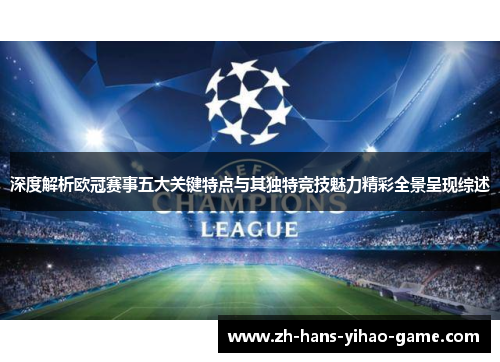 深度解析欧冠赛事五大关键特点与其独特竞技魅力精彩全景呈现综述