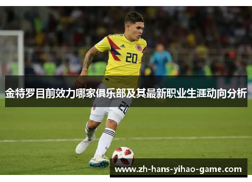 金特罗目前效力哪家俱乐部及其最新职业生涯动向分析 金特罗目前效力哪家俱乐部及其最新职业生涯动向分析