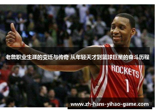 老詹职业生涯的变迁与传奇 从年轻天才到篮球巨星的奋斗历程