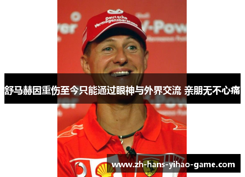 舒马赫因重伤至今只能通过眼神与外界交流 亲朋无不心痛 舒马赫因重伤至今只能通过眼神与外界交流 亲朋无不心痛