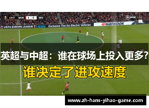 英超与中超：谁在球场上投入更多？