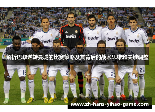 解析巴黎逆转曼城的比赛策略及其背后的战术思维和关键调整
