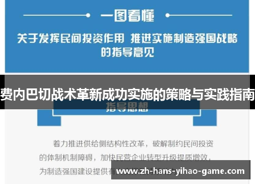 费内巴切战术革新成功实施的策略与实践指南