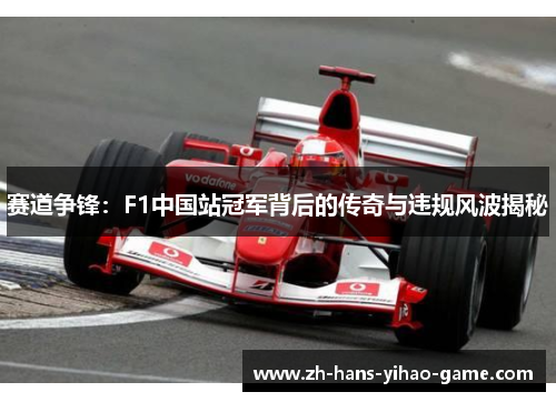 赛道争锋：F1中国站冠军背后的传奇与违规风波揭秘
