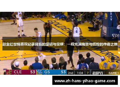 赵金红世锦赛双纪录背后的坚韧与荣耀：一段充满痛苦与辉煌的传奇之旅