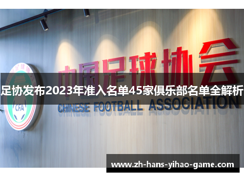 足协发布2023年准入名单45家俱乐部名单全解析